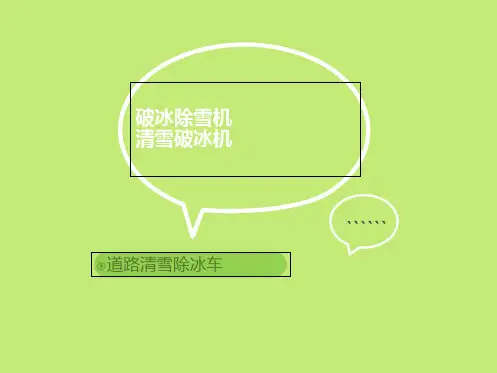 热卖破冰除雪机 清雪除冰机使用方法图文(“破冰”相关文档)共8张