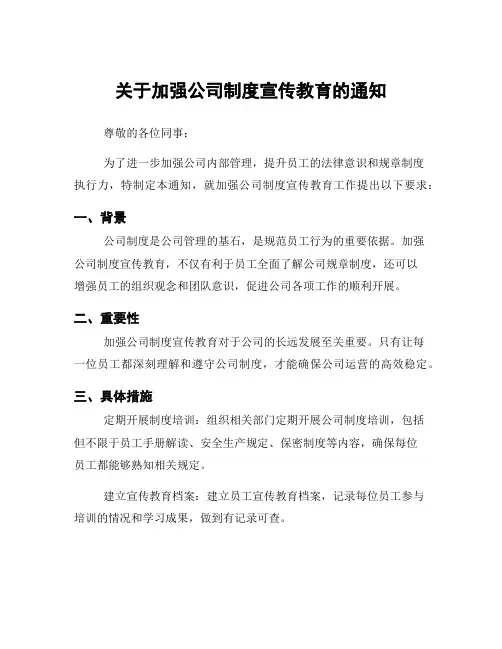 关于加强公司制度宣传教育的通知