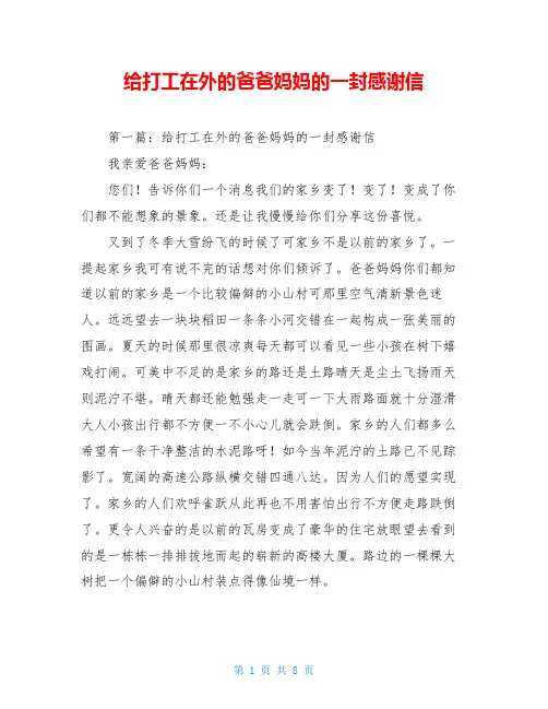 给打工在外的爸爸妈妈的一封感谢信