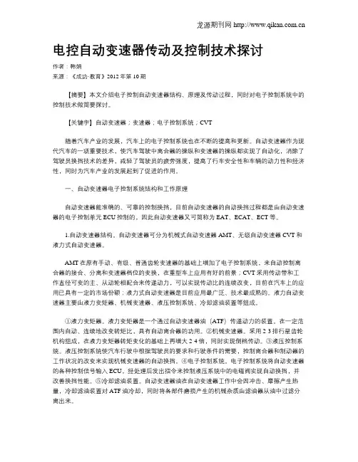 电控自动变速器传动及控制技术探讨