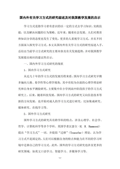 国内外有关学习方式的研究综述及对我国教学发展的启示