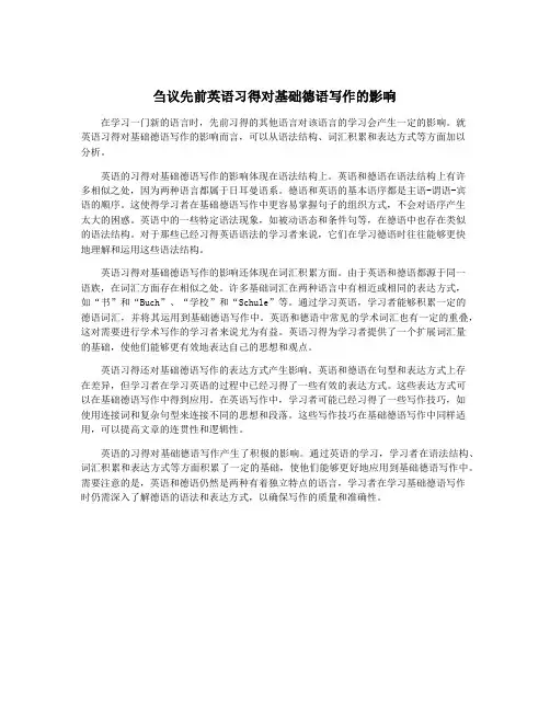 刍议先前英语习得对基础德语写作的影响