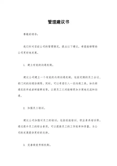 管理建议书