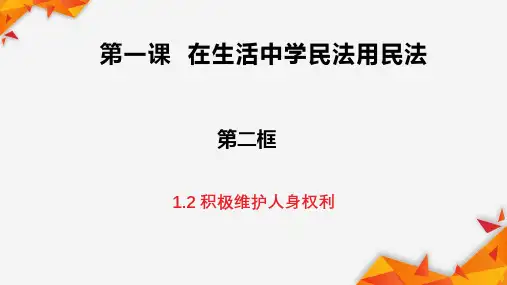 高中政治统编版选择性必修二1.2积极维护人身权利(共40张ppt)