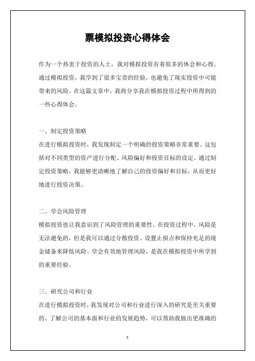 票模拟投资心得体会