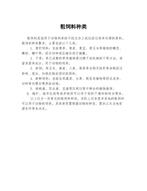 粗饲料种类