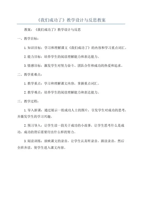 《我们成功了》教学设计与反思教案