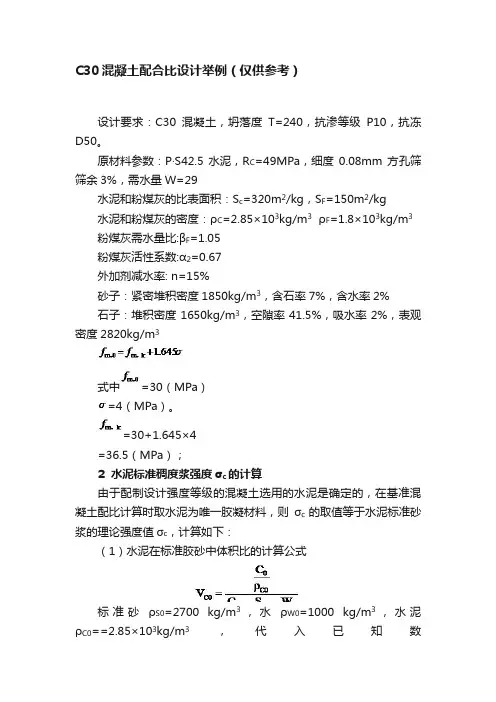 C30混凝土配合比设计举例（仅供参考）