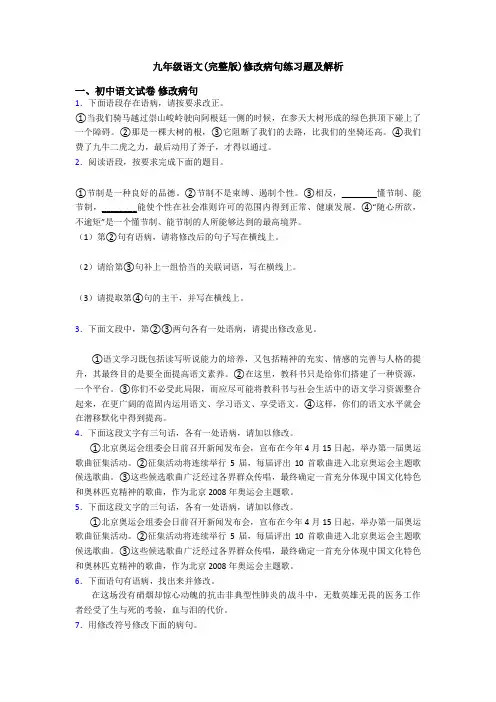九年级语文(完整版)修改病句练习题及解析
