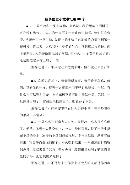 经典励志小故事汇编80个