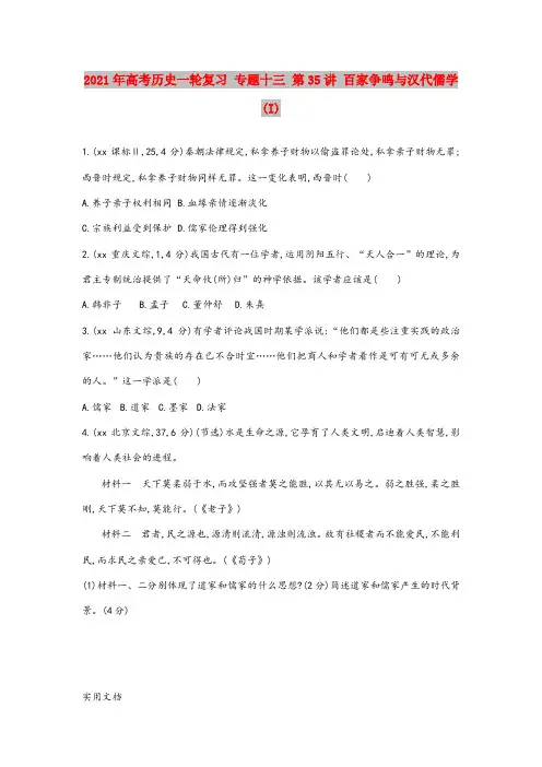 2021-2022年高考历史一轮复习 专题十三 第35讲 百家争鸣与汉代儒学(I)
