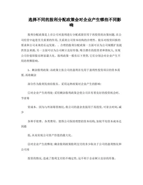 股利分配政策会对企业产生哪些不同影响