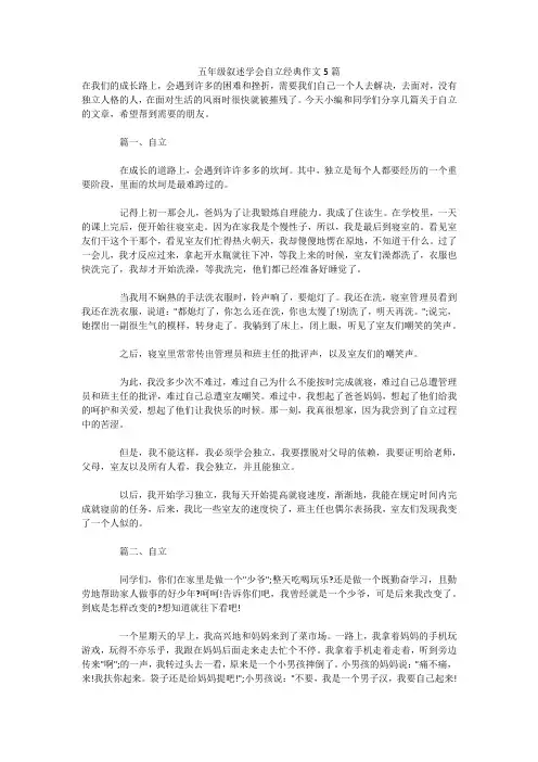 五年级叙述学会自立经典作文5篇 