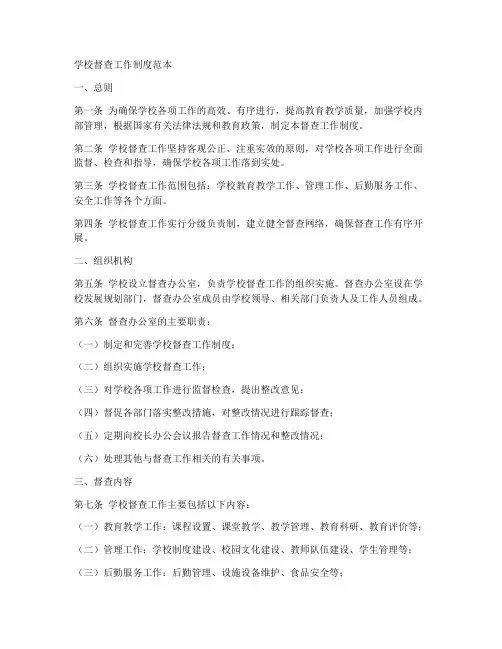 学校督查工作制度范本