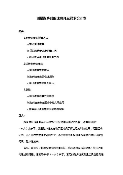 测量跑步时的速度并且要求设计表