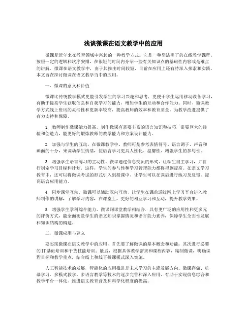 浅谈微课在语文教学中的应用