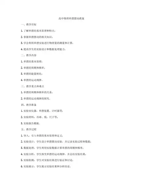 高中物理单摆摆动教案
