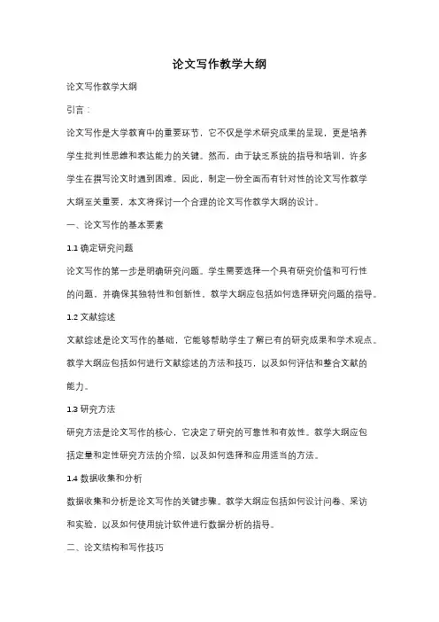 论文写作教学大纲
