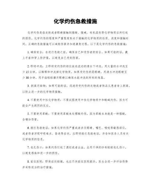 化学灼伤急救措施