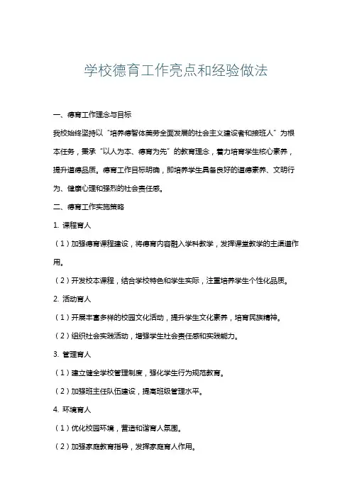 学校德育工作亮点和经验做法