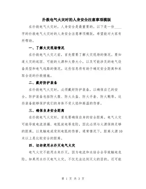 扑救电气火灾时的人身安全注意事项模版