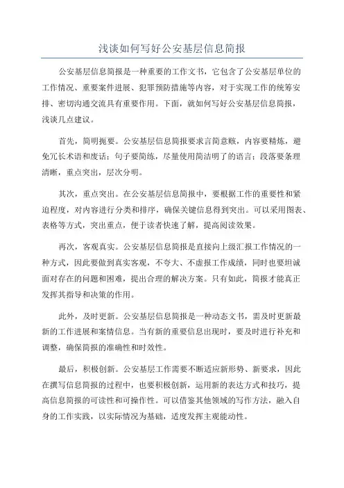 浅谈如何写好公安基层信息简报