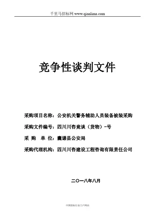公安机关警务辅助人员装备被装采购竞争性谈判招投标书范本