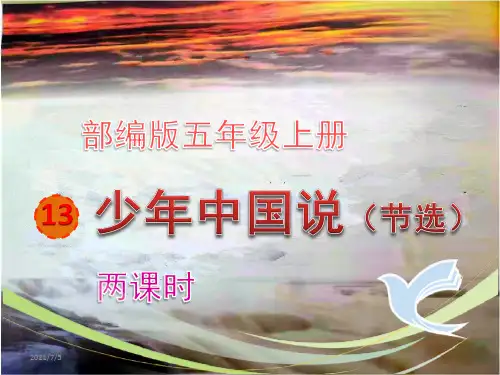 部编版五年级上册《少年中国说(节选)》精品课件ppt完美版
