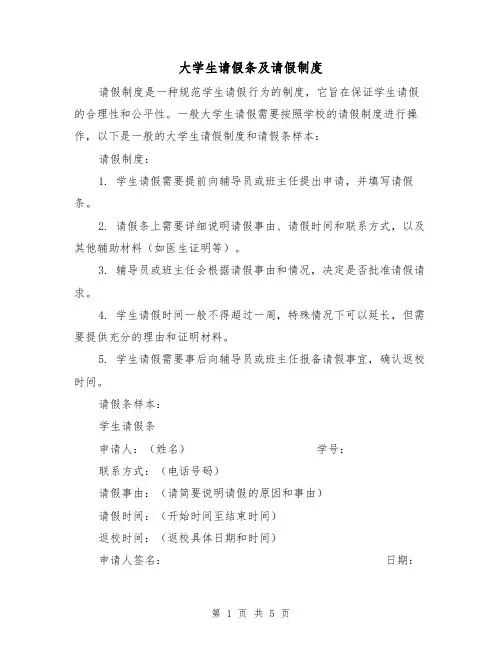 大学生请假条及请假制度（三篇）
