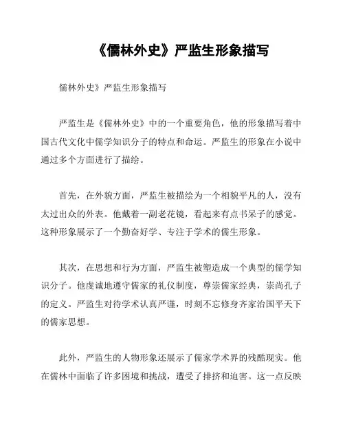 《儒林外史》严监生形象描写