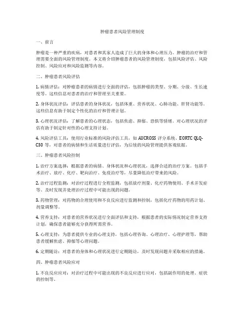 肿瘤患者风险管理制度