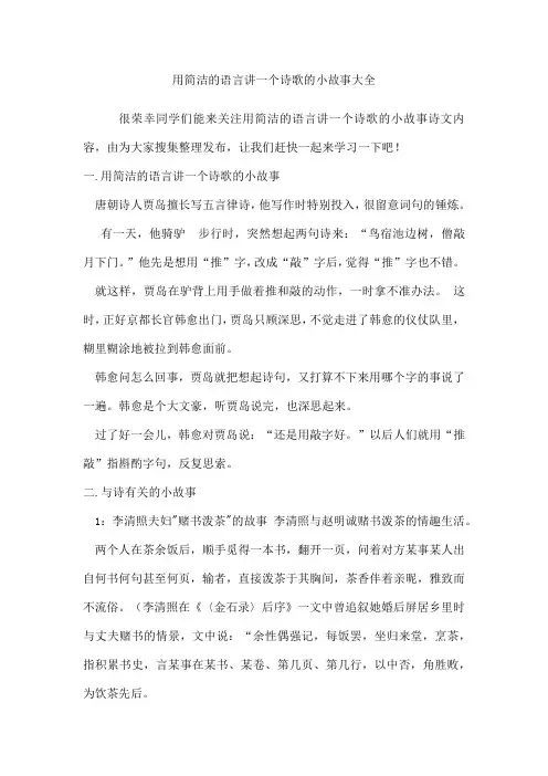 用简洁的语言讲一个诗歌的小故事