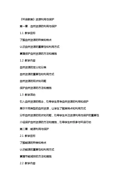 《环保教案》资源利用与保护