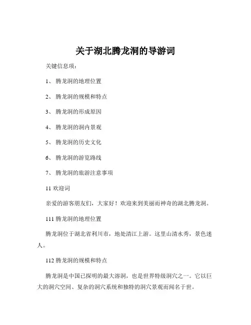 关于湖北腾龙洞的导游词