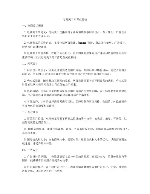 电商美工知识点总结