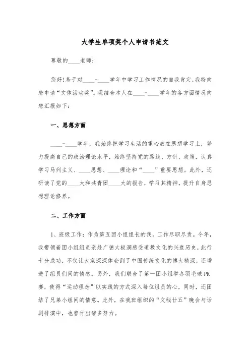 大学生单项奖个人申请书范文（2篇）
