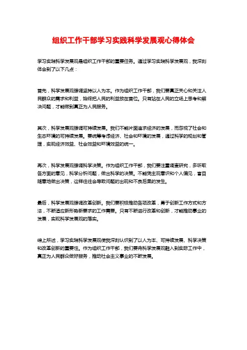 组织工作干部学习实践科学发展观心得体会