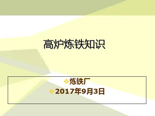 炼铁工艺过程