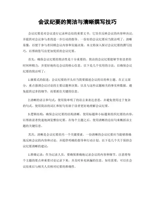 会议纪要的简洁与清晰撰写技巧