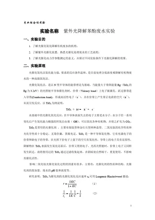 紫外光降解苯酚废水实验