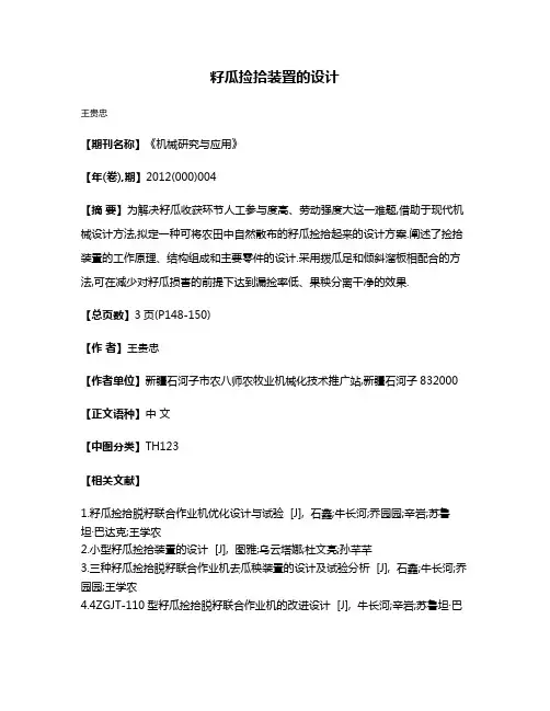 籽瓜捡拾装置的设计