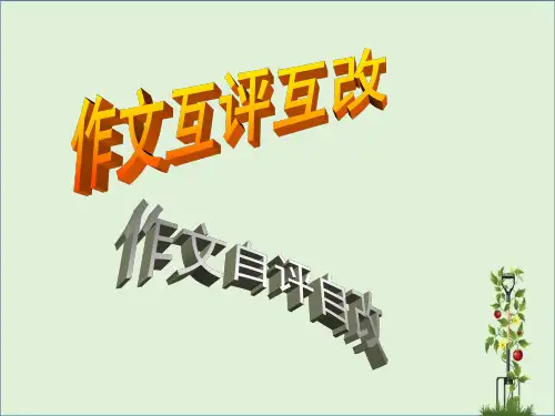 作文互评互改、自评自改ppt课件