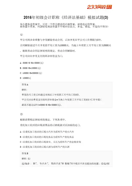 233网校-2016年初级会计职称《经济法基础》模拟试题(3).pdf
