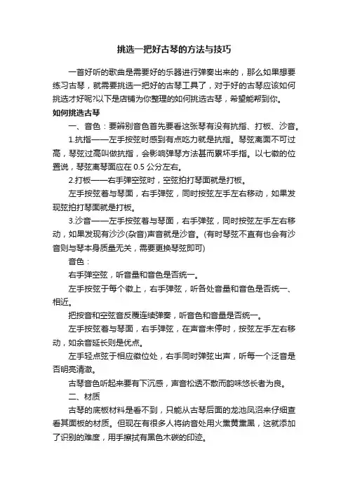 挑选一把好古琴的方法与技巧