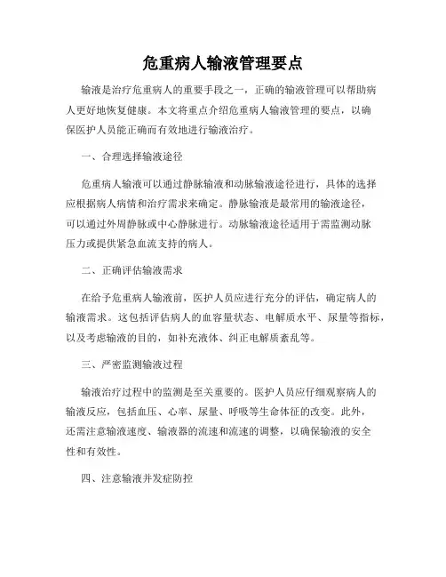 危重病人输液管理要点