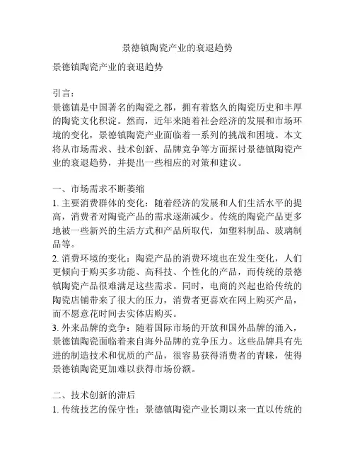 景德镇陶瓷产业的衰退趋势