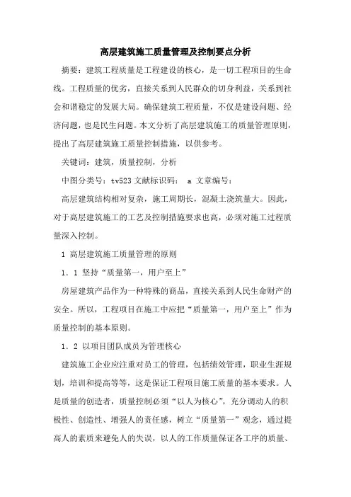 高层建筑施工质量管理及控制要点分析