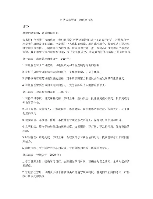 严格规范管理主题班会内容