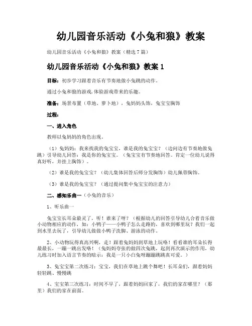 幼儿园音乐活动《小兔和狼》教案