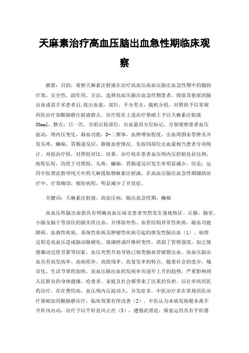 天麻素治疗高血压脑出血急性期临床观察